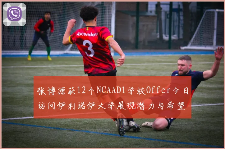 张博源获12个NCAAD1学校Offer今日访问伊利诺伊大学展现潜力与希望