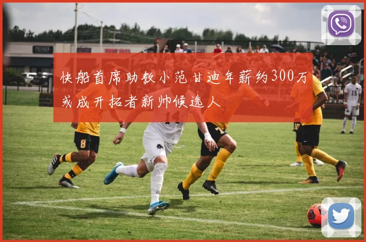 快船首席助教小范甘迪年薪约300万或成开拓者新帅候选人