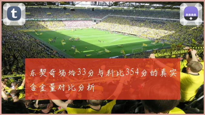 东契奇场均33分与科比354分的真实含金量对比分析