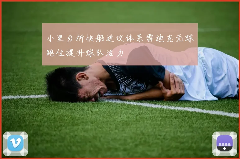 小里分析快船进攻体系雷迪克无球跑位提升球队活力